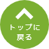 ページトップボタン